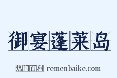 御宴蓬莱岛是什么意思的图片